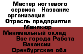 Мастер ногтевого сервиса › Название организации ­ EStrella › Отрасль предприятия ­ Маникюр › Минимальный оклад ­ 20 000 - Все города Работа » Вакансии   . Оренбургская обл.,Медногорск г.